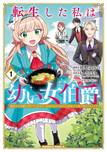 転生した私は幼い女伯爵 後見人の公爵に餌付けしながら、領地発展のために万能魔法で色々作るつもりです (1巻 最新刊)