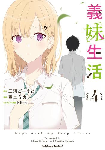 義妹生活 (1-4巻 最新刊)