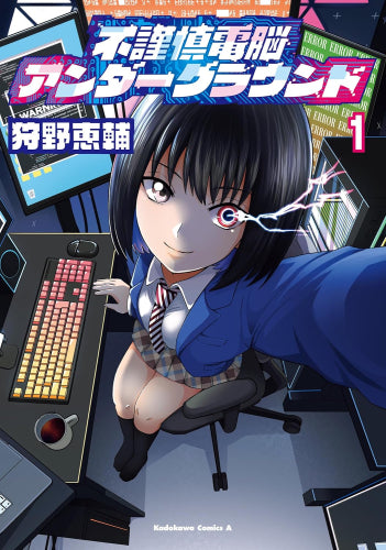 不謹慎電脳アンダーグラウンド (1巻 最新刊)