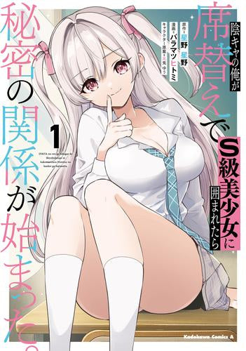 陰キャの俺が席替えでS級美少女に囲まれたら秘密の関係が始まった。 (1巻 最新刊)