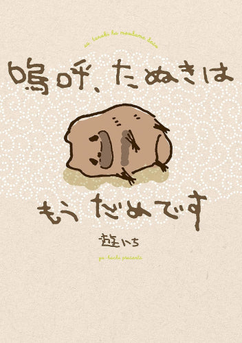 嗚呼、たぬきはもうだめです (1巻 全巻)