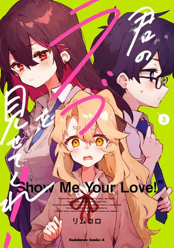 君のラブを見せてくれ! (1-3巻 最新刊)