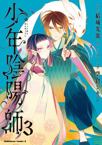 少年陰陽師 (1-3巻 最新刊)