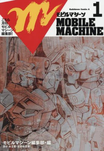 [書籍]こちら月刊モビルマシーン編集部!