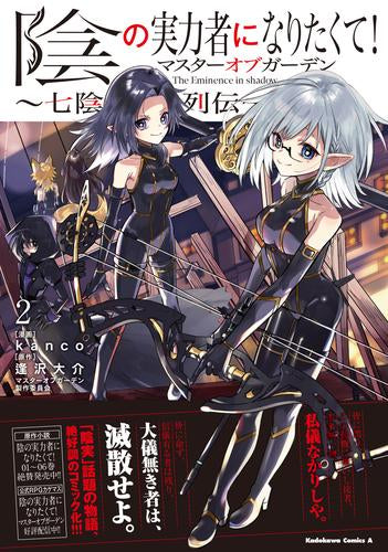 陰の実力者になりたくて!マスターオブガーデン ～七陰列伝～ (1-2巻 最新刊)