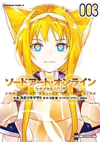 ソードアート・オンライン ユナイタル・リング (1-3巻 最新刊)