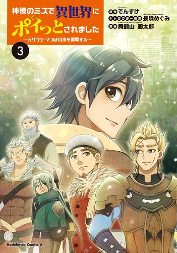 神様のミスで異世界にポイっとされました ～元サラリーマンは自由を謳歌する～ (1-3巻 最新刊)