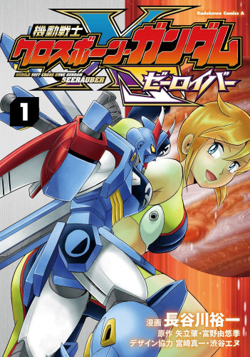 機動戦士クロスボーン・ガンダム ゼーロイバー (1巻 最新刊)