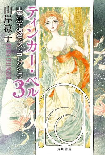 山岸凉子短篇ベストコレクション (1-3巻 最新刊)