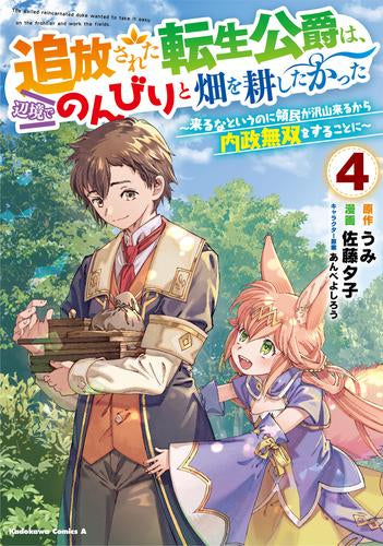 追放された転生公爵は、辺境でのんびりと畑を耕したかった ～来るなというのに領民が沢山来るから内政無双をすることに～ (1-4巻 最新刊)