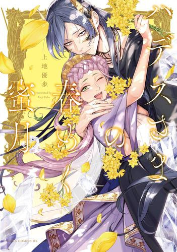 ハデスさまの春めく蜜月 (1巻 全巻)