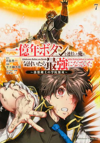 一億年ボタンを連打した俺は、気付いたら最強になっていた ～落第剣士の学院無双～ (1-7巻 最新刊)