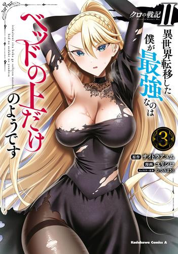 クロの戦記II 異世界転移した僕が最強なのはベッドの上だけのようです (1-3巻 最新刊)