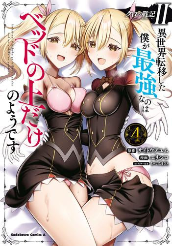 クロの戦記II 異世界転移した僕が最強なのはベッドの上だけのようです (1-4巻 最新刊)