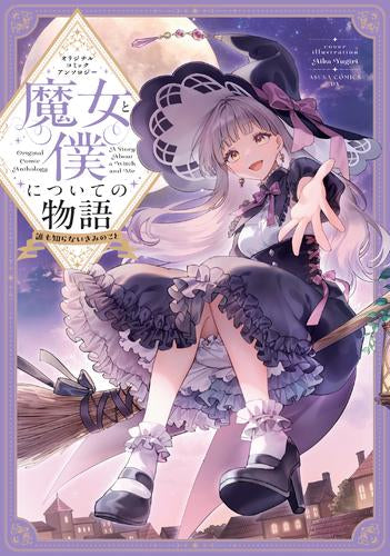 オリジナルコミックアンソロジー 魔女と僕についての物語 ～誰も知らないきみのこと～ (1巻 全巻)