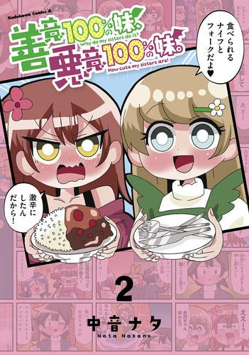 善意100%の妹、悪意100%の妹。(1-2巻 最新刊)