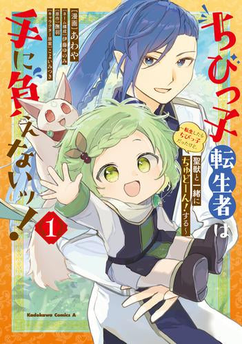 ちびっ子転生者は手に負えないッ!～転生したらちびっ子だったけど、聖獣と一緒にちゅどーん!する～ (1巻 最新刊)