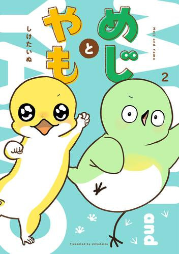 めじとやも (1-2巻 最新刊)