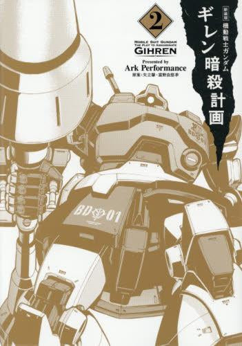 新装版 機動戦士ガンダム ギレン暗殺計画 (1-2巻 最新刊)