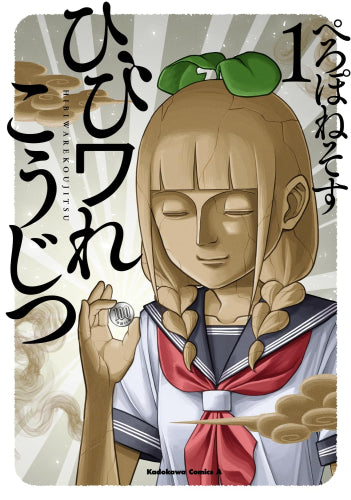 ひびワれこうじつ (1巻 最新刊)