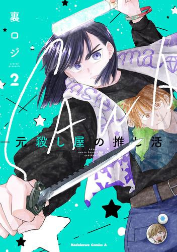 SAWA -元殺し屋の推し活- (1-2巻 最新刊)