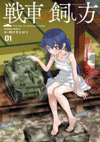 戦車の飼い方(1) (1巻 全巻)