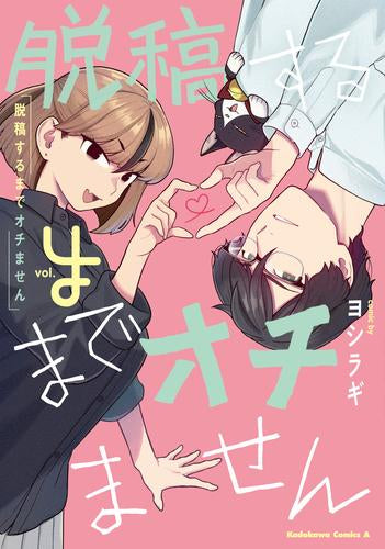 脱稿するまでオチません (1-4巻 全巻)