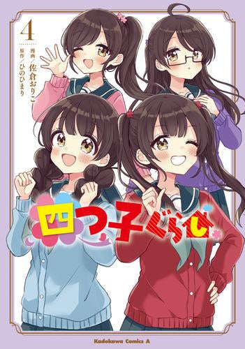 四つ子ぐらし (1-4巻 最新刊)