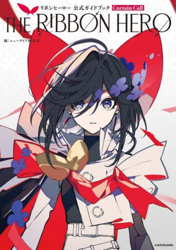[書籍]THE RIBBON HERO リボンヒーロー 公式ガイドブック Curtain Call
