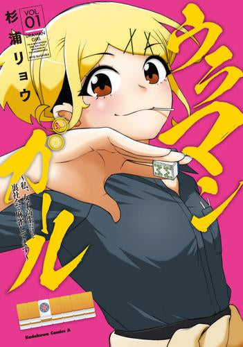 ウラマンガール ～私、女子高生だけど裏社会で麻雀してます～ (1巻 最新刊)