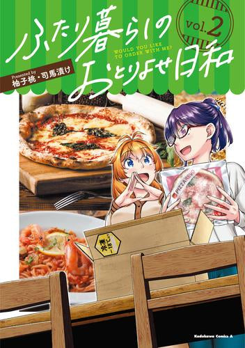 ふたり暮らしのおとりよせ日和 (1-2巻 最新刊)