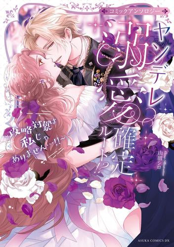 ヤンデレ溺愛アンソロジー 攻略対象は私じゃありません…!! ～怖いくらいに愛されちゃってどうしよう～ コミックアンソロジー (1巻 全巻)