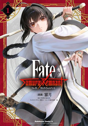 フェイト Fate/Samurai Remnant (1巻 最新刊)