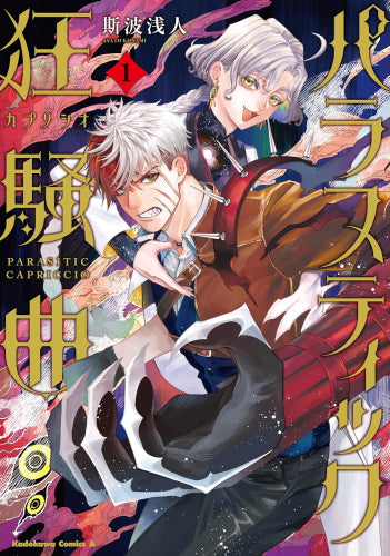 パラスティック狂騒曲 (1巻 最新刊)