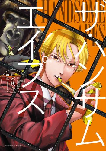 ザ・ハンサムエイプス (1巻 最新刊)