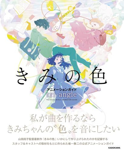 [書籍]きみの色 アニメーションガイド tri-angle