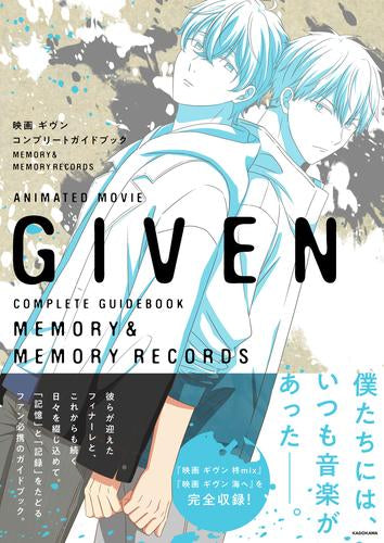 [書籍]映画 ギヴン コンプリートガイドブック MEMORY&MEMORY RECORDS