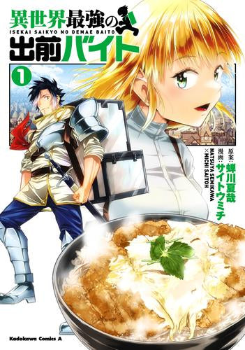 異世界最強の出前バイト (1巻 最新刊)