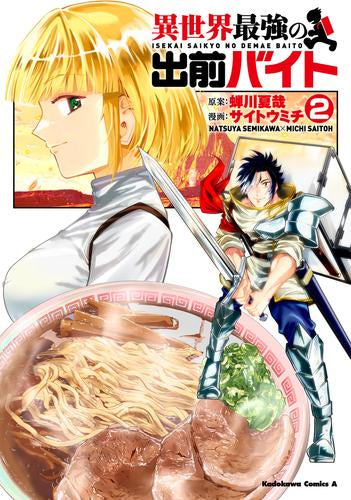 異世界最強の出前バイト (1-2巻 最新刊)