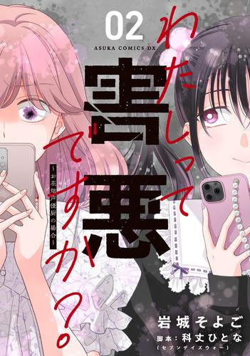 わたしって害悪ですか? ～お花畑声優厨の場合～ (1-2巻 最新刊)