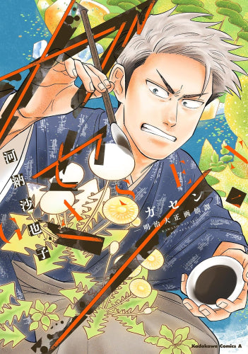 ガセン -明治大正画仙譚- (1巻 最新刊)