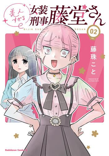 美人すぎる女装刑事 藤堂さん (1-2巻 最新刊)