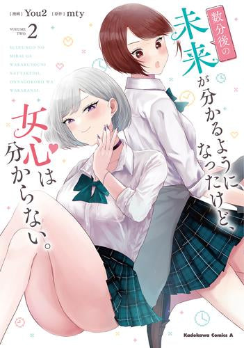 数分後の未来が分かるようになったけど、女心は分からない。 (1-2巻 最新刊)