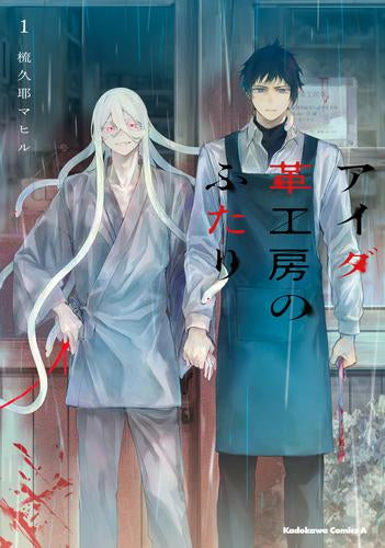 アイダ革工房のふたり (1巻 最新刊)