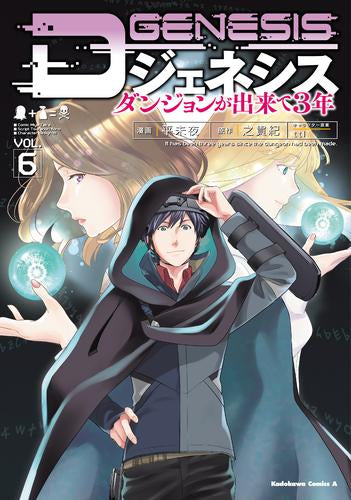 Dジェネシス ダンジョンが出来て3年 (1-6巻 最新刊)