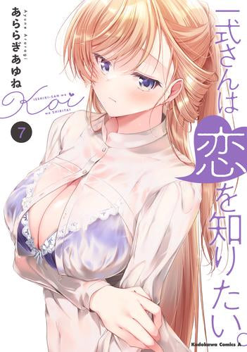 一式さんは恋を知りたい。 (1-7巻 最新刊)