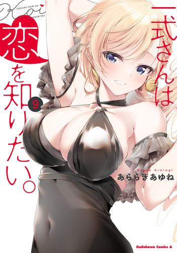 一式さんは恋を知りたい。 (1-9巻 最新刊)