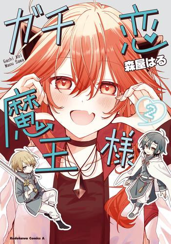 ガチ恋魔王様 (1-2巻 最新刊)