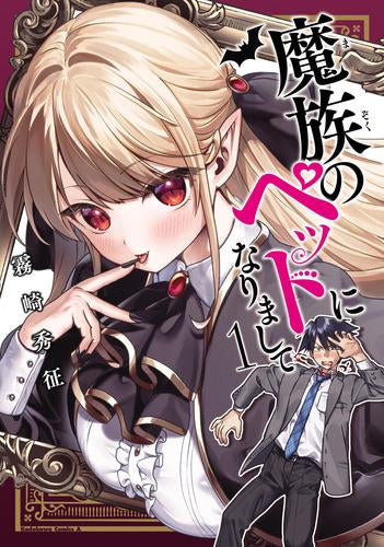 魔族のペットになりまして (1巻 最新刊)