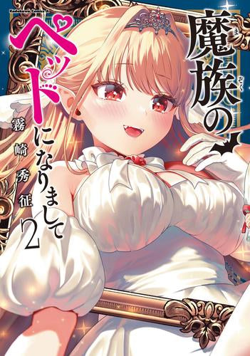 魔族のペットになりまして (1-2巻 全巻)